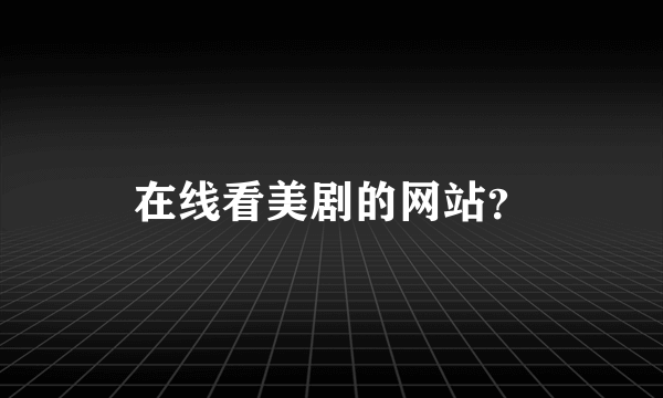 在线看美剧的网站？