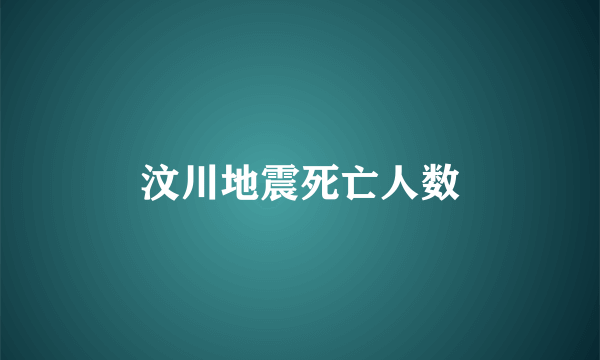 汶川地震死亡人数