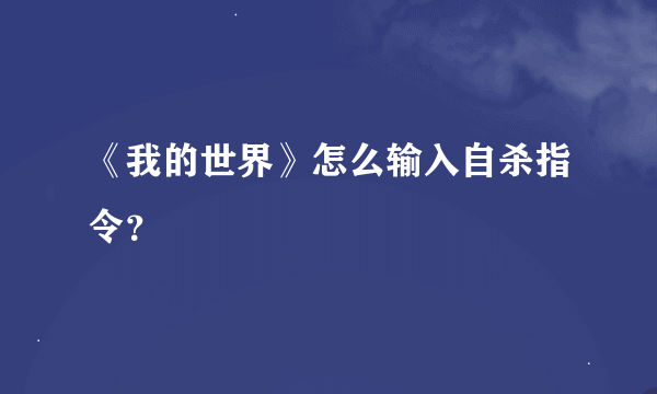 《我的世界》怎么输入自杀指令？