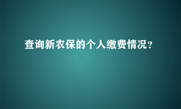 查询新农保的个人缴费情况？