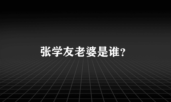 张学友老婆是谁？