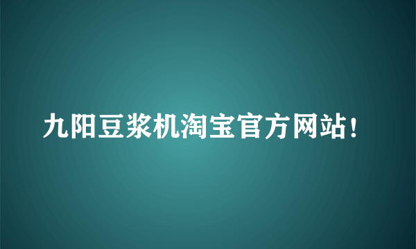 九阳豆浆机淘宝官方网站！