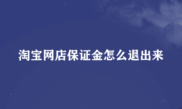 淘宝网店保证金怎么退出来