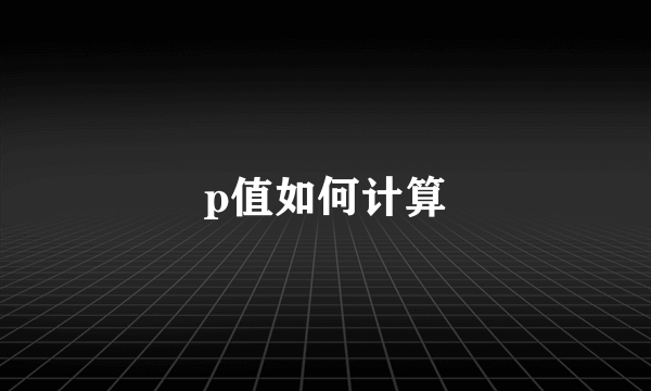 p值如何计算