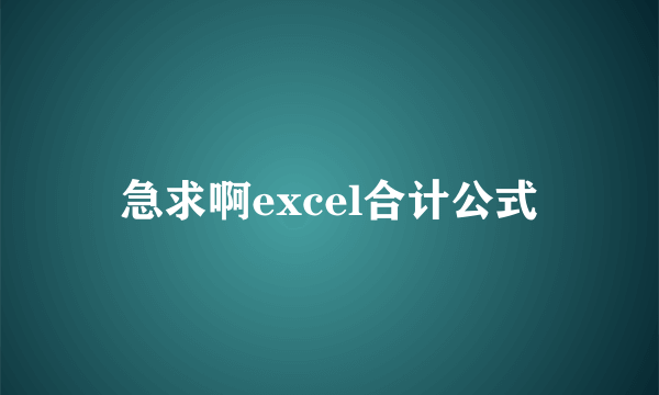 急求啊excel合计公式