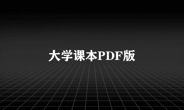 大学课本PDF版