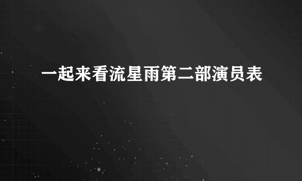 一起来看流星雨第二部演员表