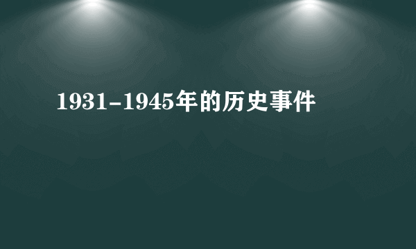 1931-1945年的历史事件