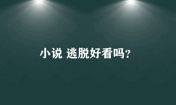 小说 逃脱好看吗？