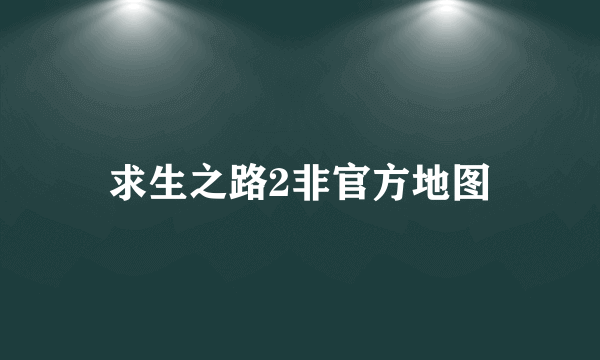 求生之路2非官方地图