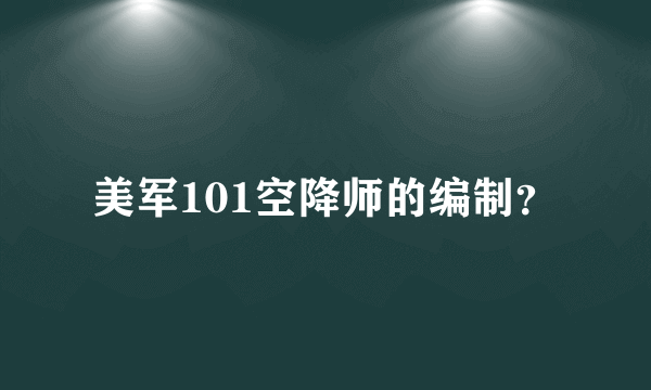 美军101空降师的编制？