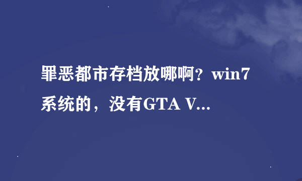 罪恶都市存档放哪啊？win7系统的，没有GTA Vice City User Files