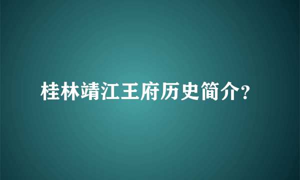 桂林靖江王府历史简介？