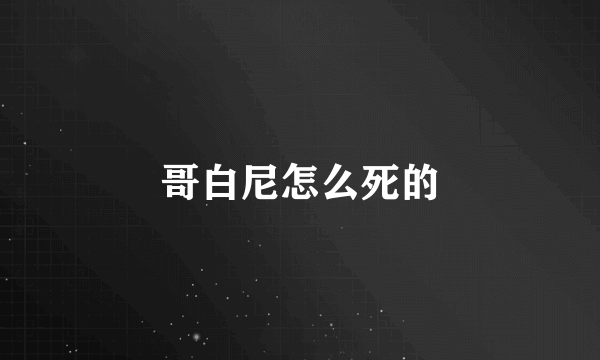 哥白尼怎么死的