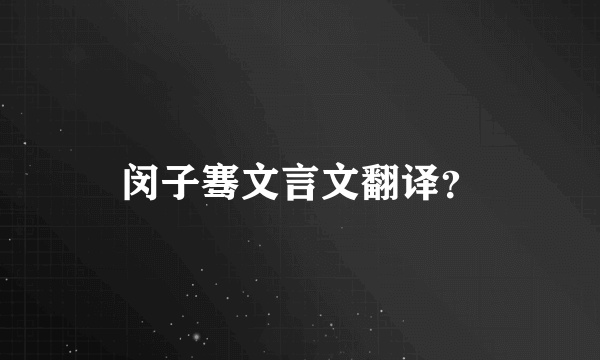 闵子骞文言文翻译？