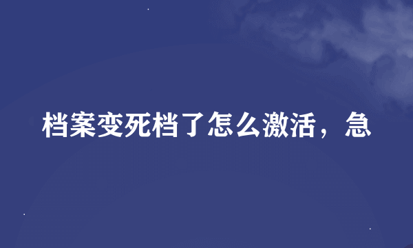 档案变死档了怎么激活，急