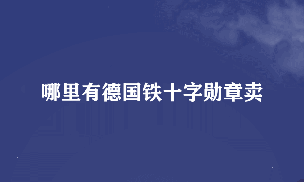 哪里有德国铁十字勋章卖