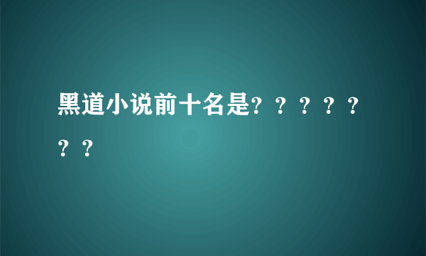 黑道小说前十名是？？？？？？？