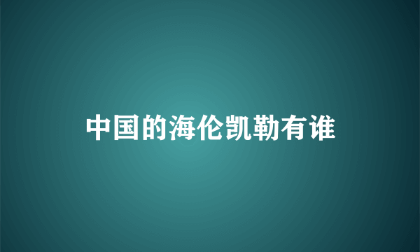 中国的海伦凯勒有谁