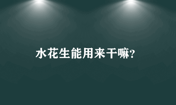 水花生能用来干嘛？