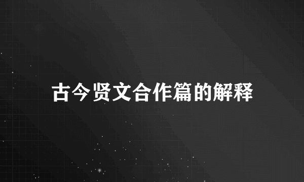 古今贤文合作篇的解释