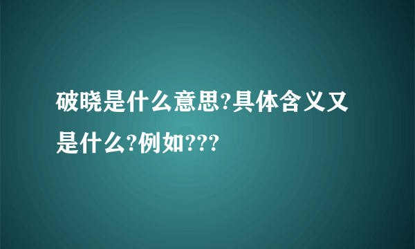 破晓是什么意思?具体含义又是什么?例如???