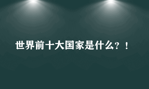 世界前十大国家是什么？！