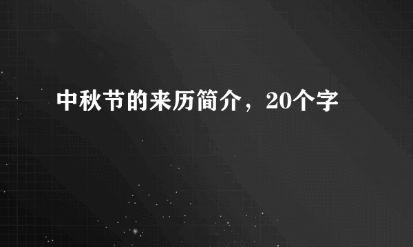 中秋节的来历简介，20个字