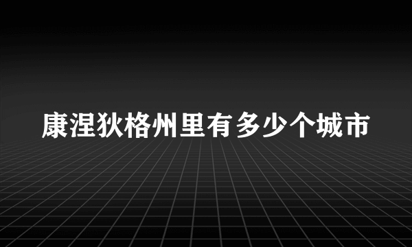 康涅狄格州里有多少个城市