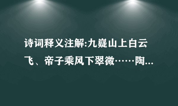 诗词释义注解:九嶷山上白云飞、帝子乘风下翠微……陶令不知何处去，桃花园里可耕田？（详答）