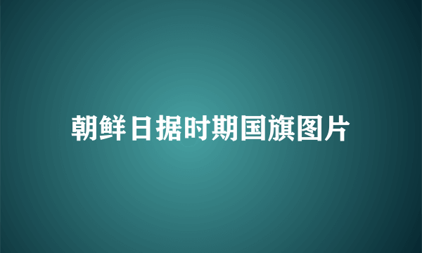 朝鲜日据时期国旗图片