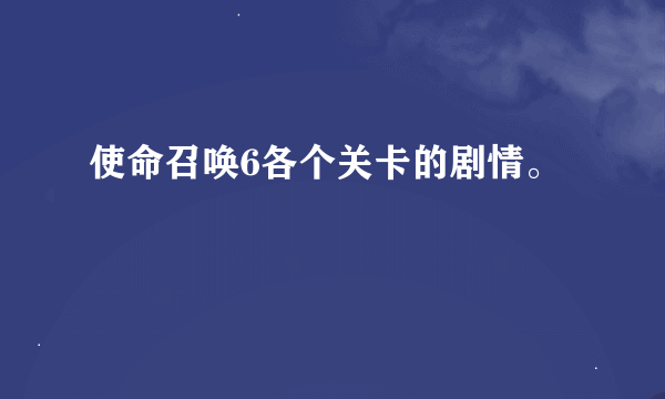 使命召唤6各个关卡的剧情。