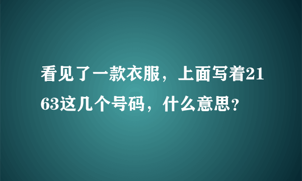 看见了一款衣服，上面写着2163这几个号码，什么意思？