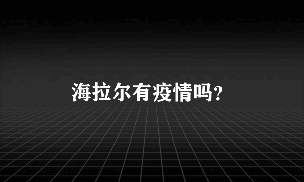 海拉尔有疫情吗？