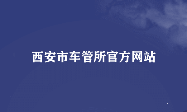 西安市车管所官方网站