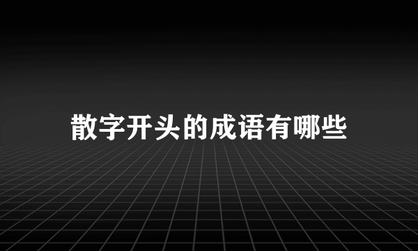 散字开头的成语有哪些