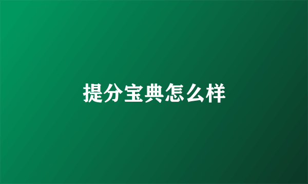 提分宝典怎么样