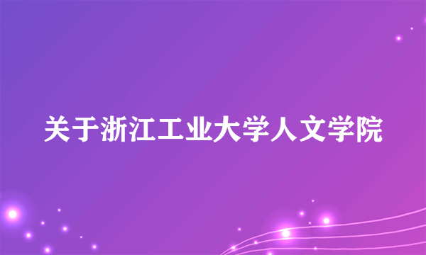 关于浙江工业大学人文学院