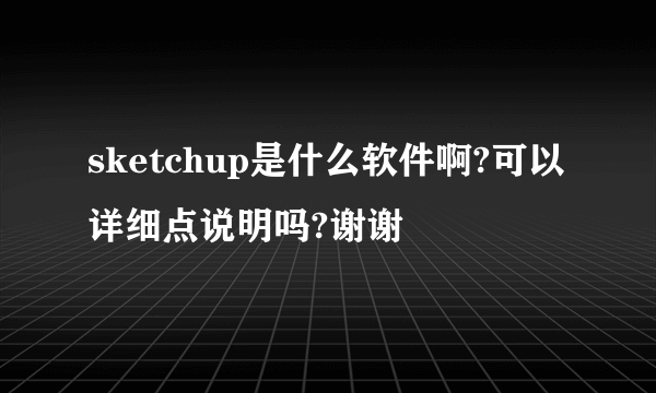 sketchup是什么软件啊?可以详细点说明吗?谢谢