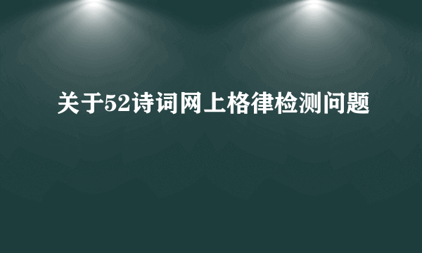 关于52诗词网上格律检测问题