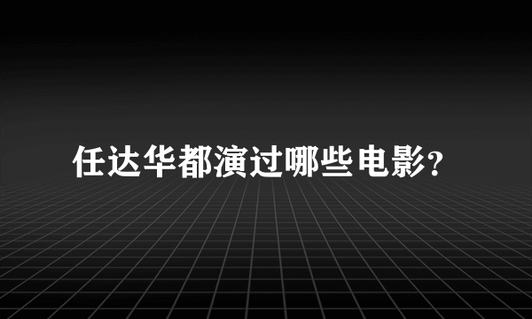 任达华都演过哪些电影？