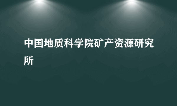 中国地质科学院矿产资源研究所