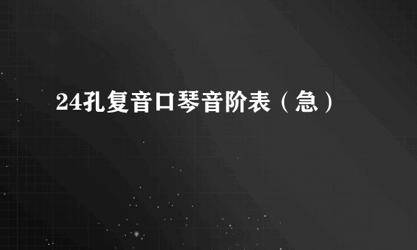 24孔复音口琴音阶表（急）