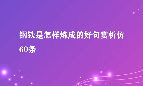 钢铁是怎样炼成的好句赏析仿60条