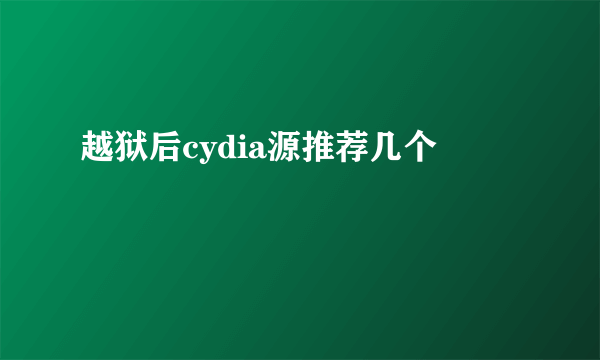 越狱后cydia源推荐几个