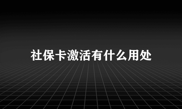 社保卡激活有什么用处