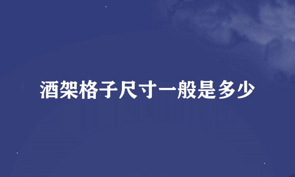 酒架格子尺寸一般是多少