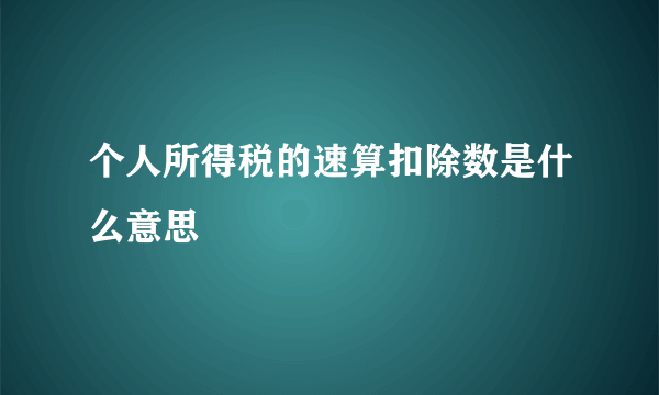 个人所得税的速算扣除数是什么意思