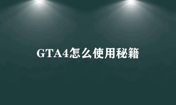 GTA4怎么使用秘籍