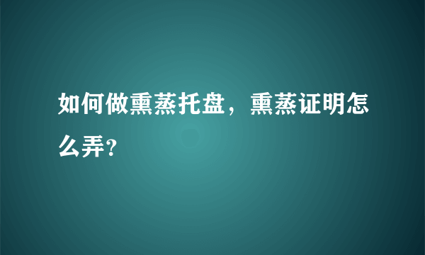 如何做熏蒸托盘，熏蒸证明怎么弄？